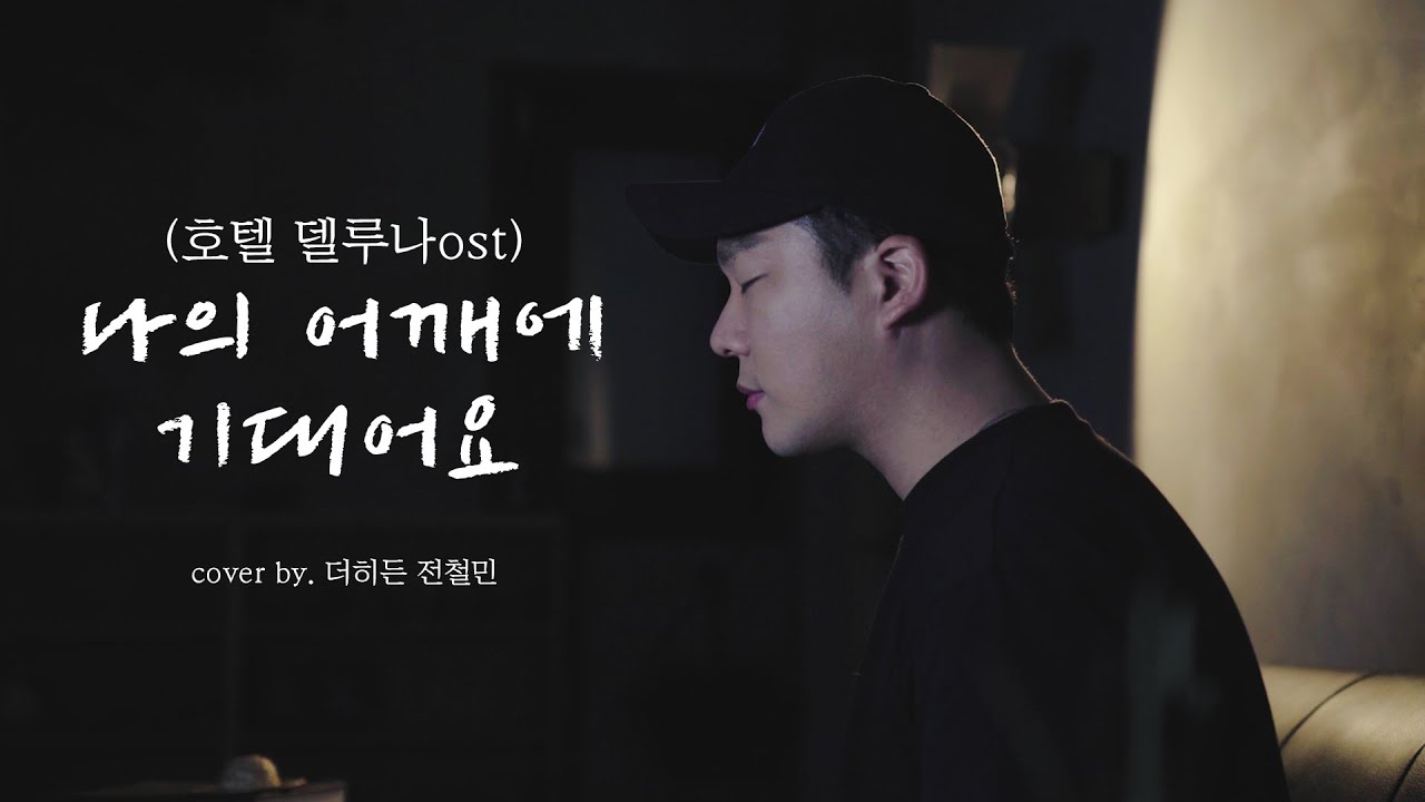 [호텔델루나 OST] 10cm - 나의 어깨에 기대어요 커버 (Cover by. 전철민)