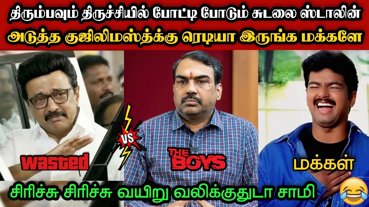 அடுத்த குஜிலிமஸ்த்க்கு ரெடியா இருங்க மக்களே🤣|DMK TROLL|DMK FAILS|SAVUKKU SHANKAR INTERVIEW|KPS
