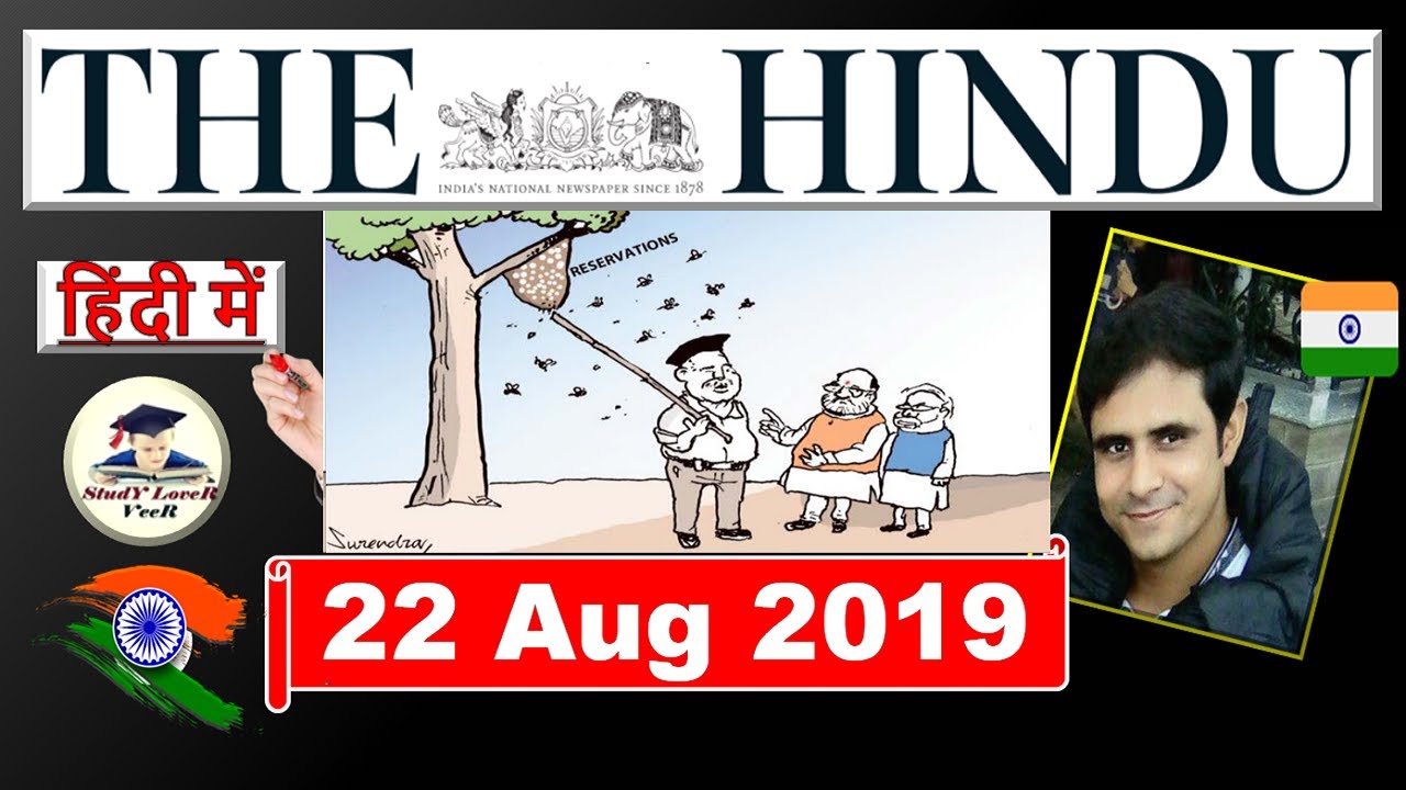 The Hindu Newspaper Analysis and Editorial Discussion 22 August 2019, Daily Current Affairs in Hindi