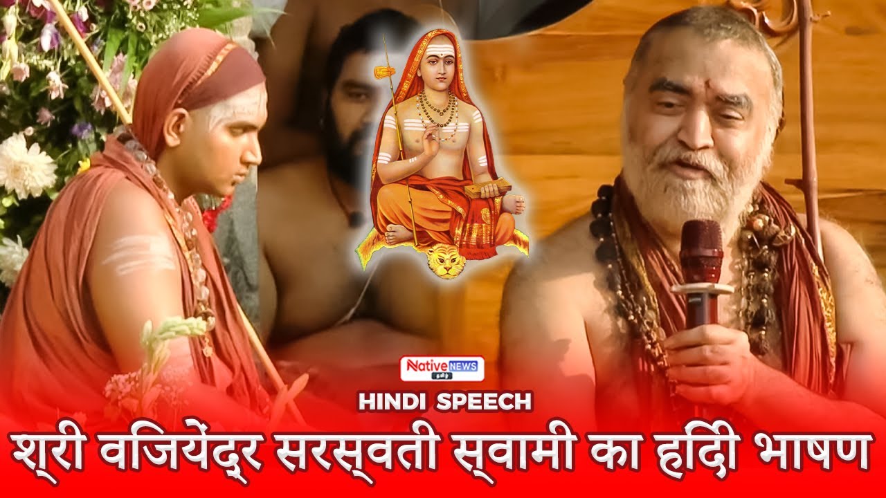 श्री विजयेंद्र सरस्वती स्वामी का हिंदी भाषण | Sri Vijayendra Sarawathi Swamigal Hindi Speech