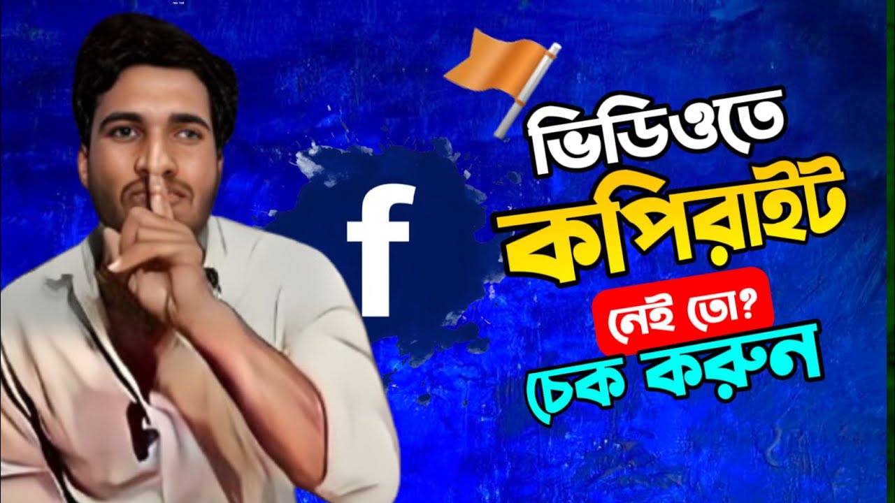 ভিডিওতে কপিরাইট আছে কিনা চেক করুন 😱