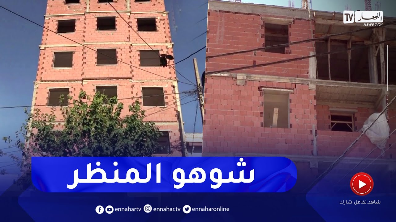 العاصمة: البنايات غير المكتملة .. ظاهرة تشوه النسيج العمراني في الجزائر