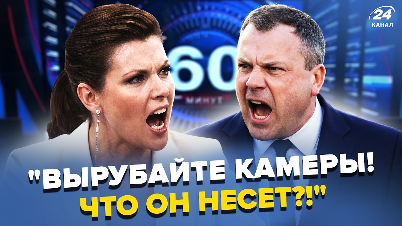 😮Гість СКАБЄЄВОЇ ПОРВАВ ефір ЗІЗНАННЯМ! Росіянка РОЗНОСИТЬ ПУТІНА: Москва ВИЗНАЛА катастрофу?!
