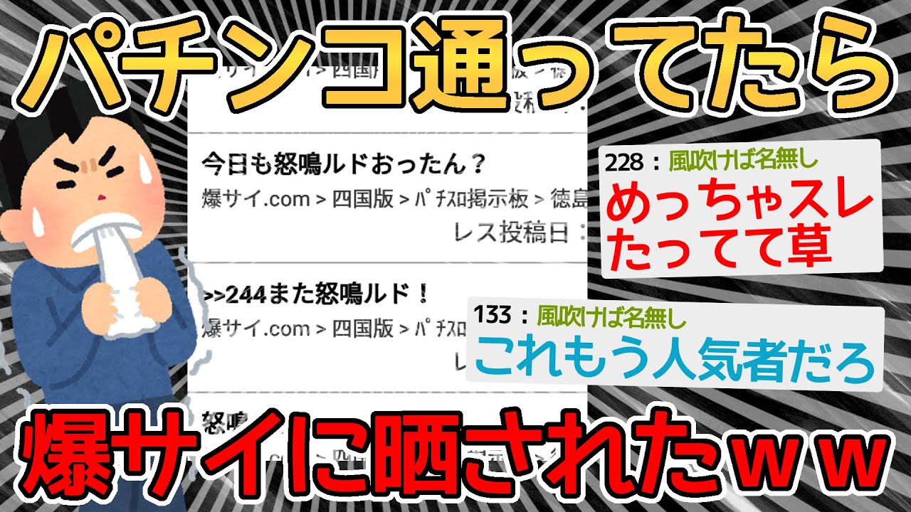 【悲報】パチンカスワイ、台バンしたら爆サイに晒されあだ名を付けられるｗｗｗｗ→監視されてて草【2ch面白いスレ】