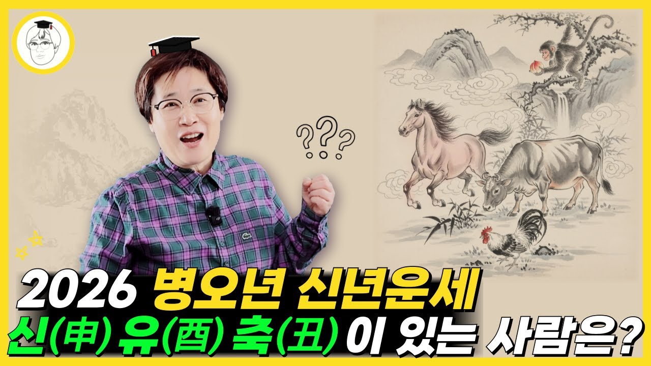 2026 병오년 신년운세 ! 신(申) 유(酉) 축(丑)이 있는 사람은 ??
