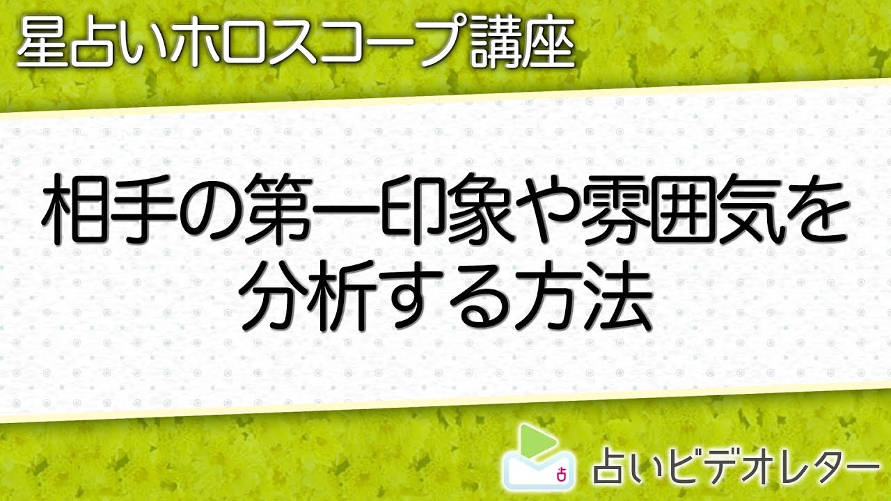 【星座のトリセツ】相手の第一印象や雰囲気を分析する方法を解説！