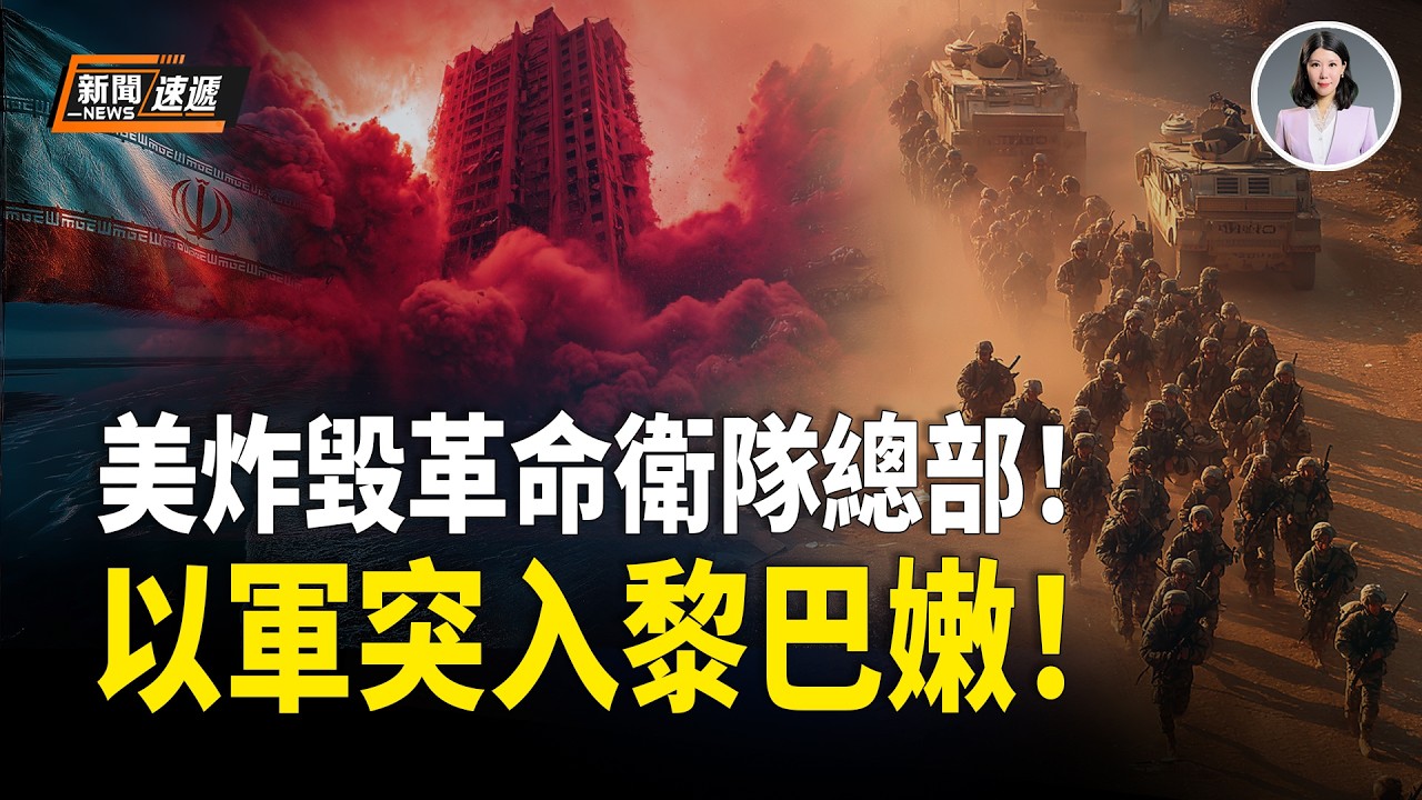 美國伊朗最新消息：地面戰爆發！以軍進入黎巴嫩❗️以國防部長放狠話：必須消滅卡西姆❗️黎巴嫩突爆內訌 政府勒令真主黨繳械！革命衛隊總部被美軍夷為平地！【新聞速遞】