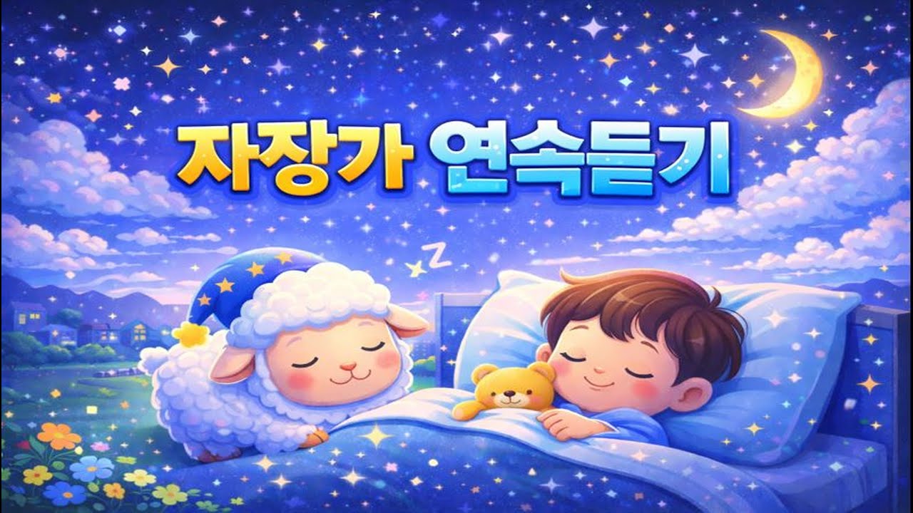 자장가 연속듣기