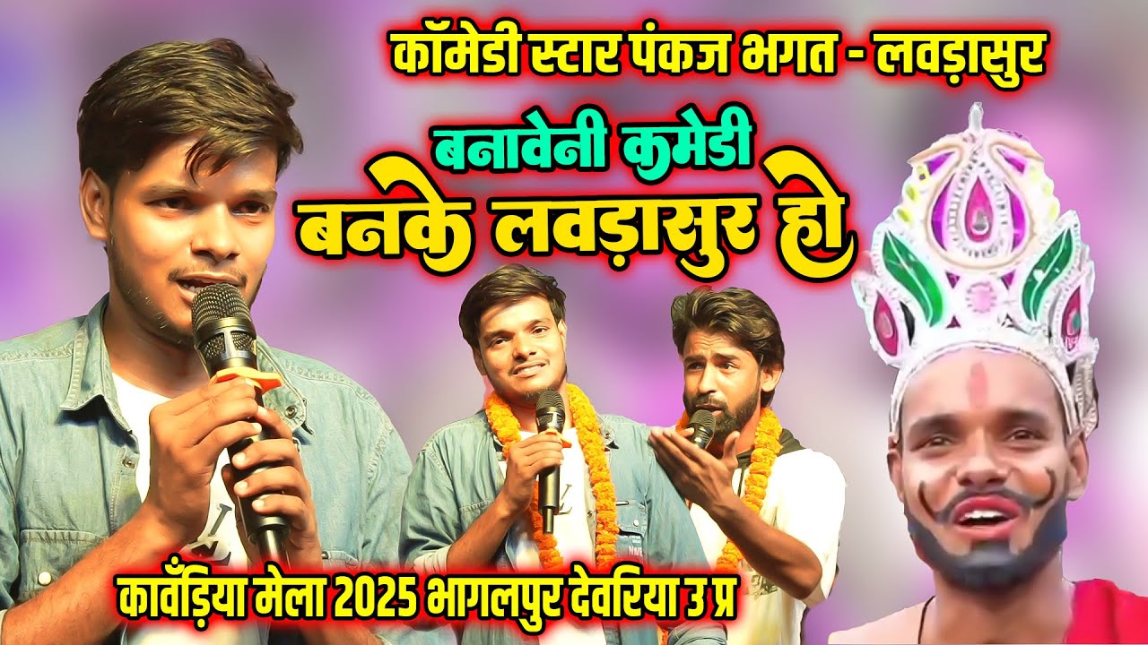 लवड़ासुर के कॉमेडी | Laudasur Ke Comedy | Pankaj Bhagat | बनावेनी कॉमेडी | कावरिया मेला भागलपुर यूपी