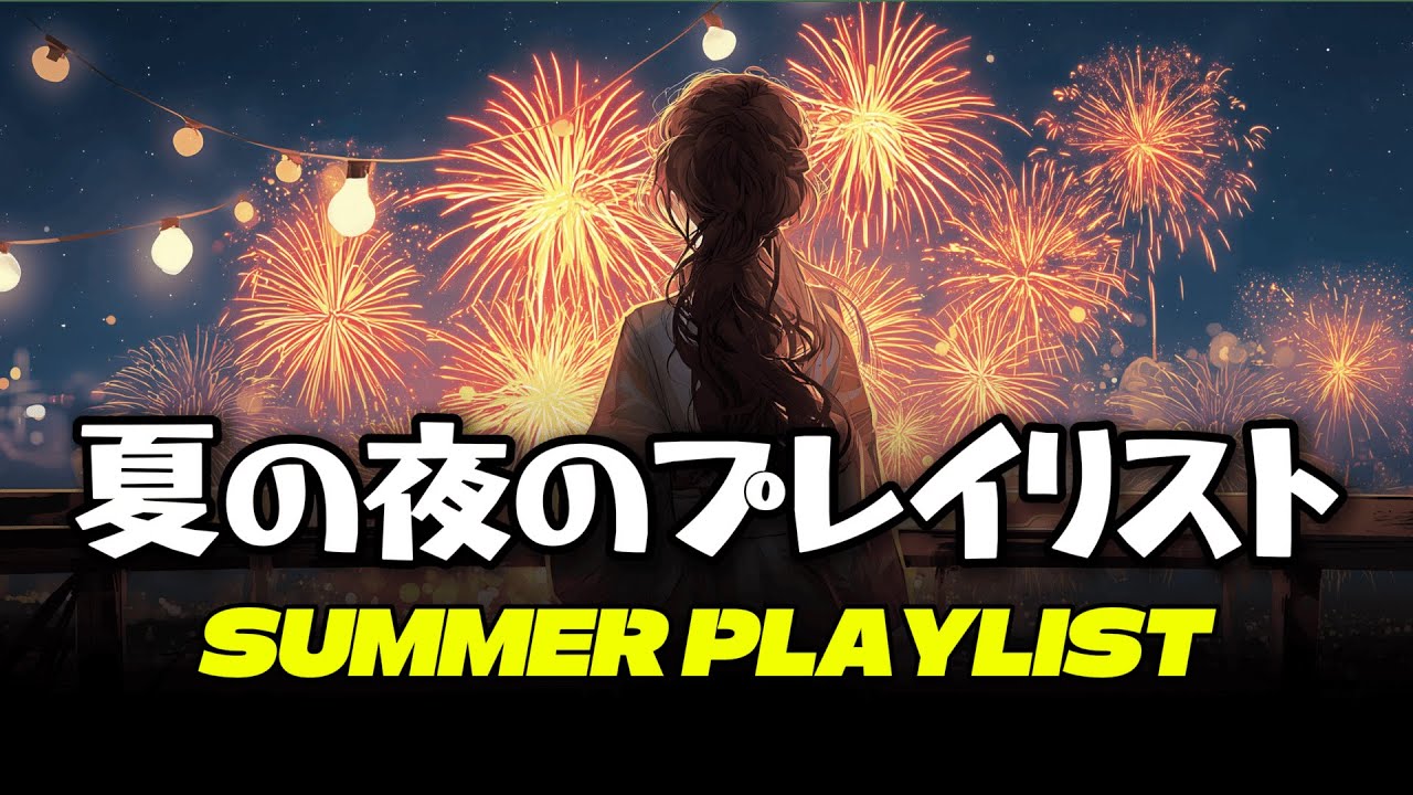 なぜか頭から離れない。あの夏の夜のメロディー | Summer City Pop Playlist 일본 시티팝
