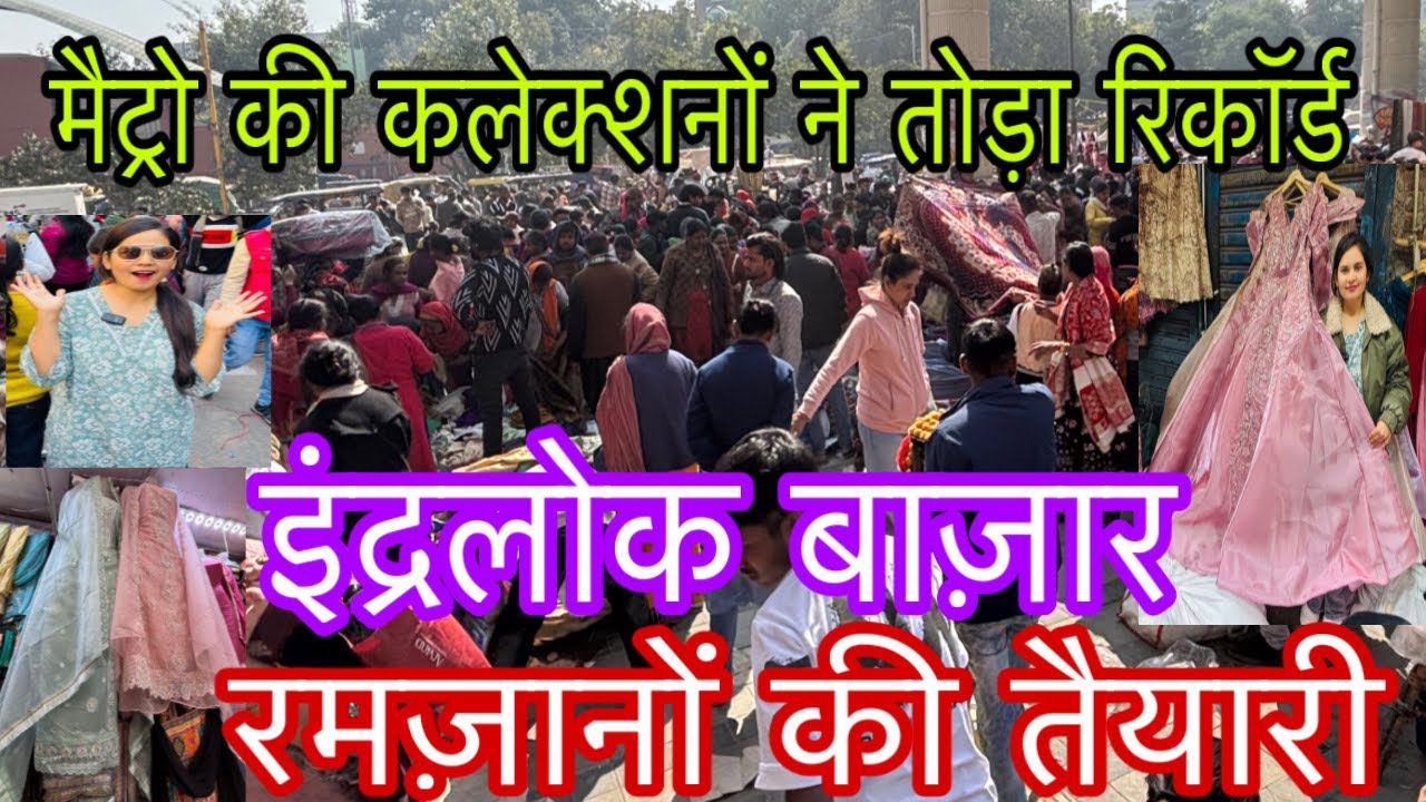 मैट्रो की कलेक्शनों ने तोड़ा रिकॉर्ड | Inderlok Thursday Patri Market Latest collection #patrimarket