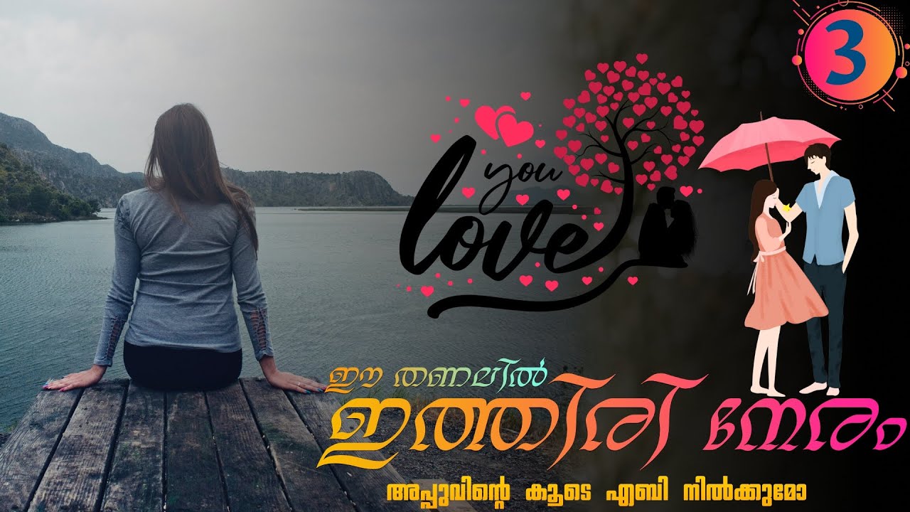 ഈ തണലിൽ ഇത്തിരി നേരം - PART - 3 - JIFNA NIZAR - SHAHUL MALAYIL - അപ്പുവിന്റെ കൂടെ എബി നിൽക്കുമോ
