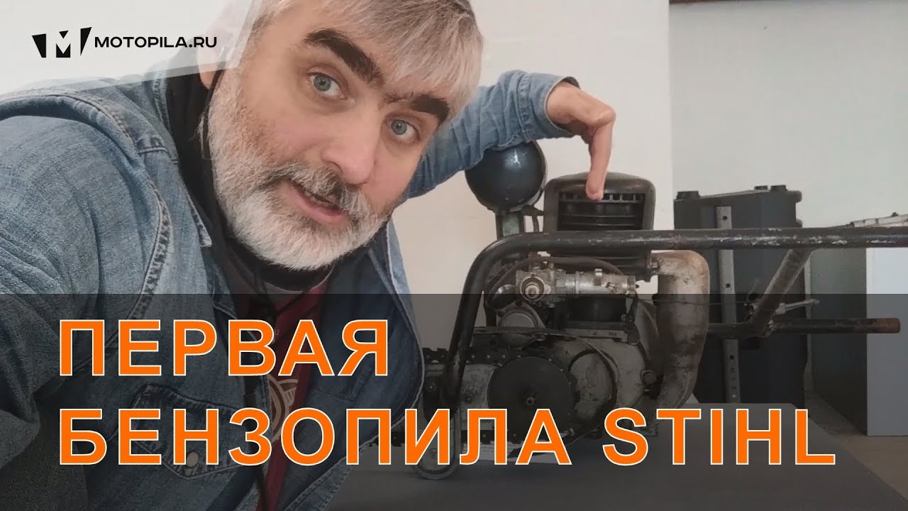 Первая бензопила Stihl в музее
