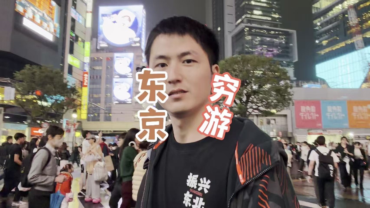 穷游日本900玩三天