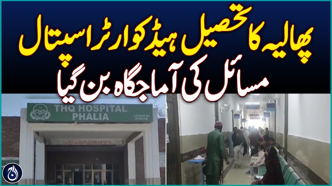 Phalia's tehsil headquarters hospital turns into a source of problems - Aaj News