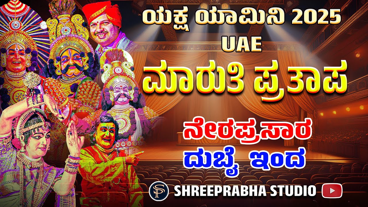 LIVE - DUBAI - YAKSHAGANA -MARUTI  PRATAPA - YAKSHA YAMINI 2025 - Shreeprabha Studio