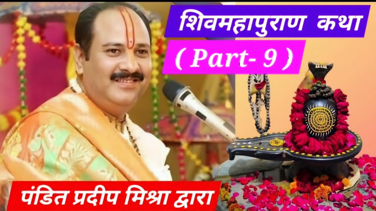 (Part-9)श्री शिव महापुराण कथा