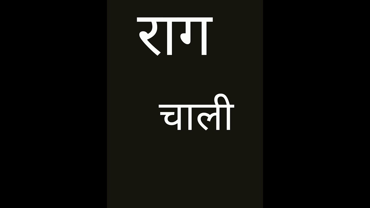 राग :(चाली:) #bodhebaba #bhajan #spritual #bhaktiras #varkarichali #varkari #राग 