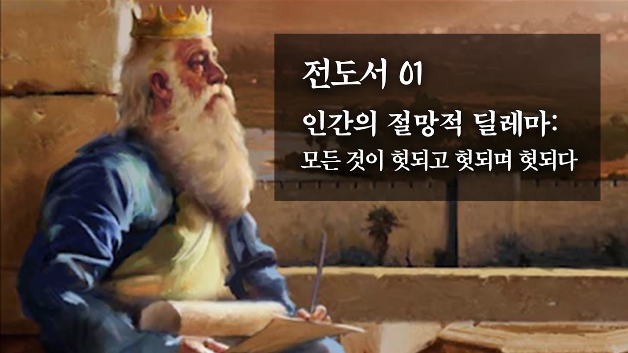 전도서 01 : 인간의 절망적 딜레마 : 모든 것이 헛되고 헛되며 헛되다 : 정동수 목사, 사랑침례교회, 킹제임스흠정역성경, 설교, 강해, (2022.11. 4)