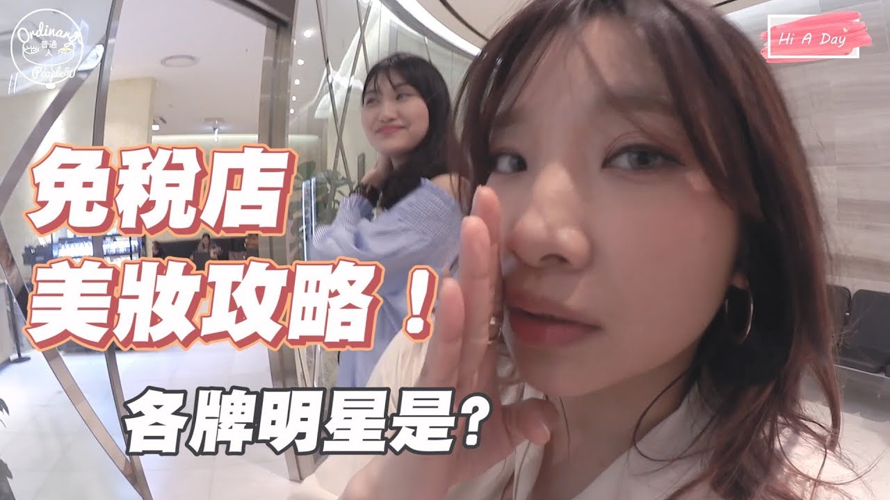 台灣妞&喜娜│獨家品牌大進擊!! 蠶室樂天免稅店全攻略!!
