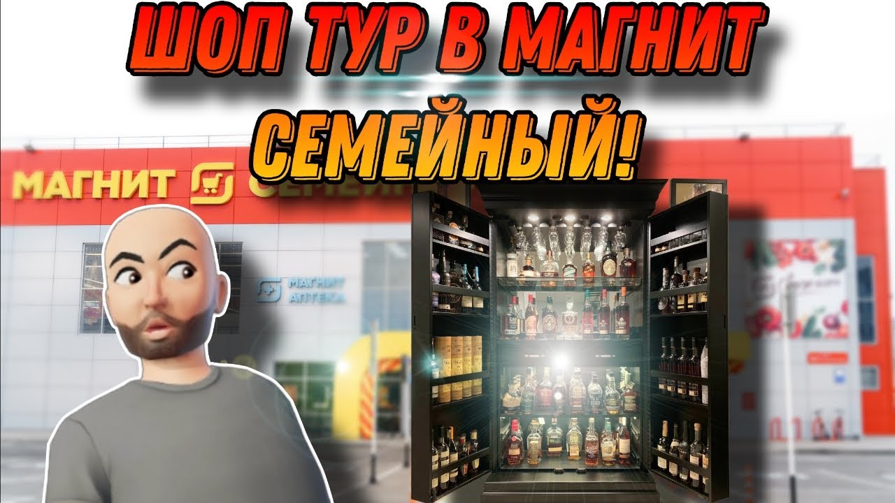 Что купить в отделе крепкого алкоголя и что покупать не стоит?! Шоп тур по супермаркету Магнит!