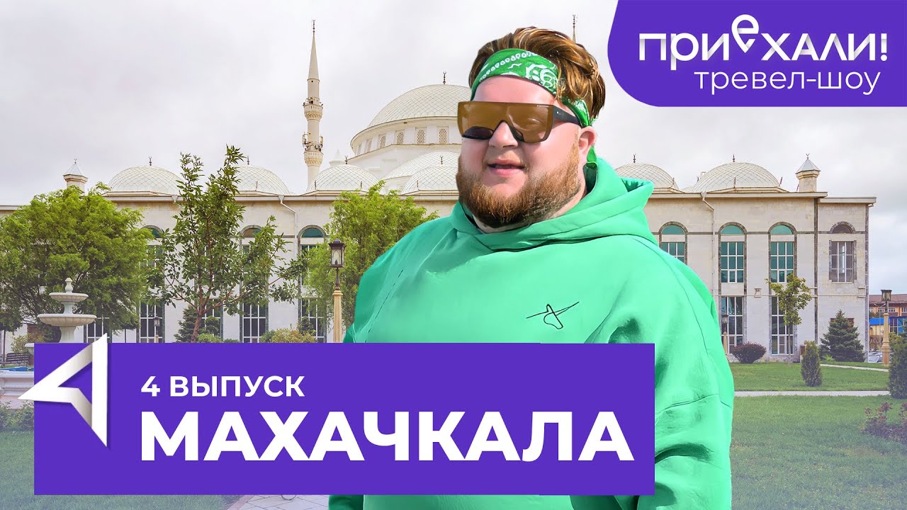 МАХАЧКАЛА | Кайтсерфинг в Каспийском море и вид с горы Тарки-Тау | Тревел-шоу 