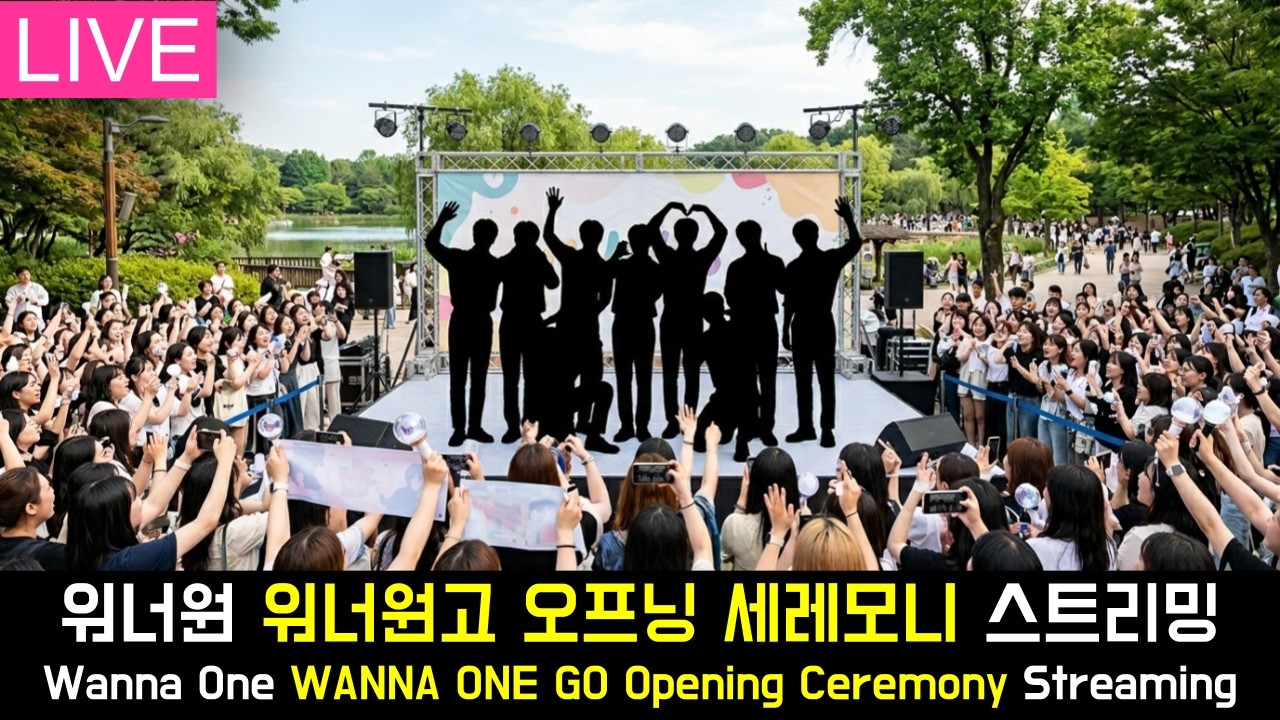 [В прямом эфире] Трансляция церемонии открытия Wanna One WANNA ONE GO | 260406