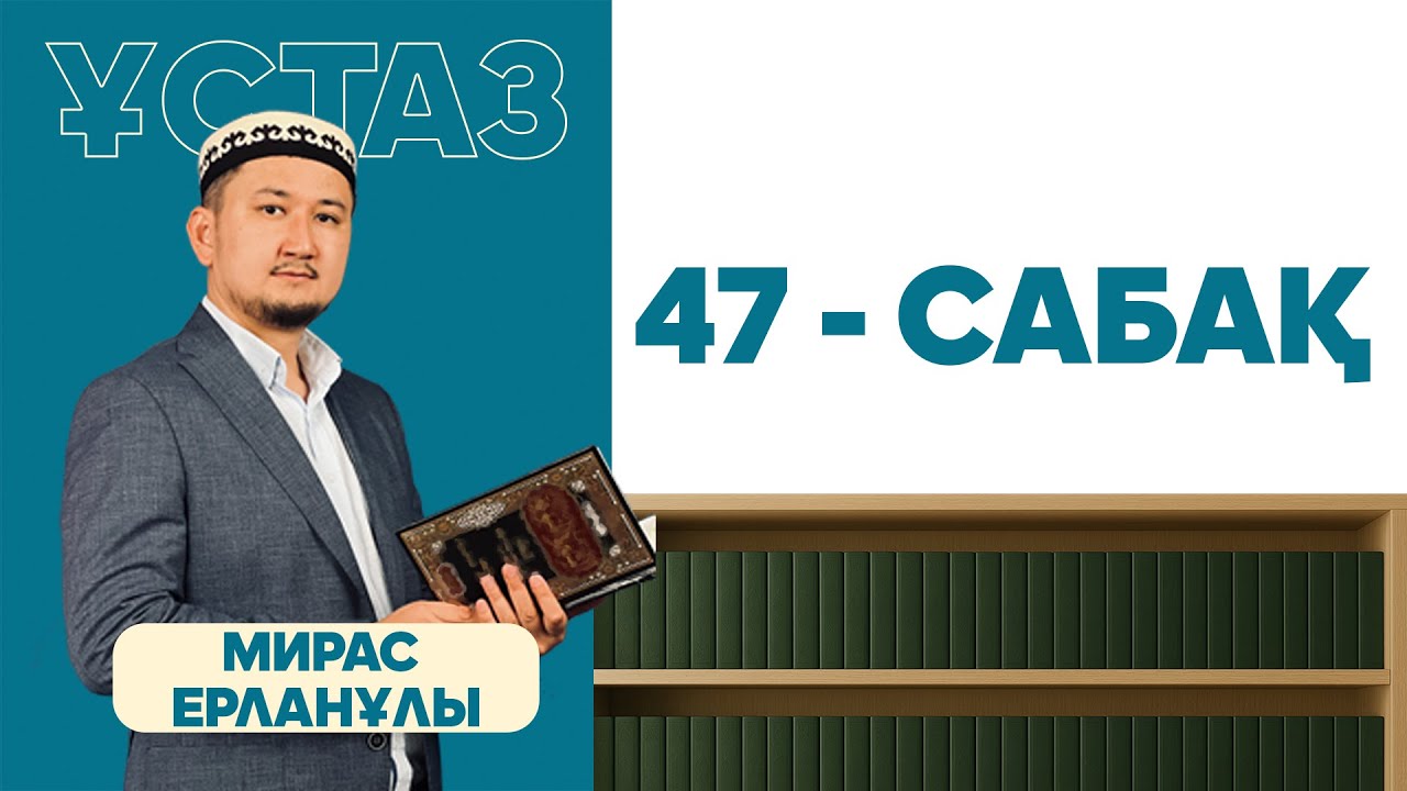 Шейх әш-Шурунбуләлидің “Марақи әл-фәләх” кітабынан ханафи мазхабы бойынша фиқһ дәрістері 47-сабақ