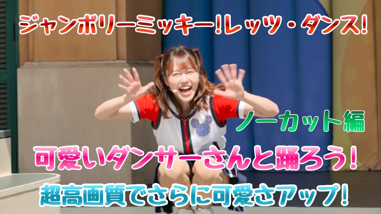 2024,3.30 東京ディズニーランド/ジャンボリミッキー！レッツ・ダンス！最高のダンス 元気いっぱいノーカット編。