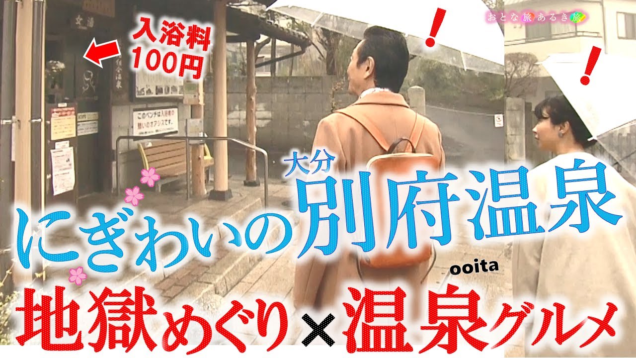 おおにぎわい♨「大分 別府温泉」～地獄めぐり×温泉グルメ‼～血の池や海地獄～名物だんご汁～地獄蒸しピザ～関サバ #おとな旅あるき旅  #三田村邦彦 #小塚舞子 #traveljapan #onsen