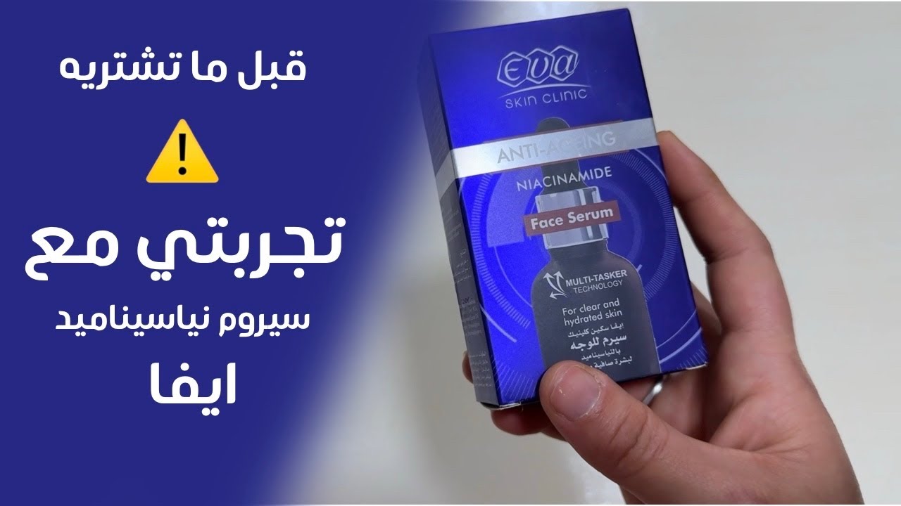 النتيجة مش زي ما توقعت 😱 تجربتي مع سيروم نياسيناميد من إيفا
