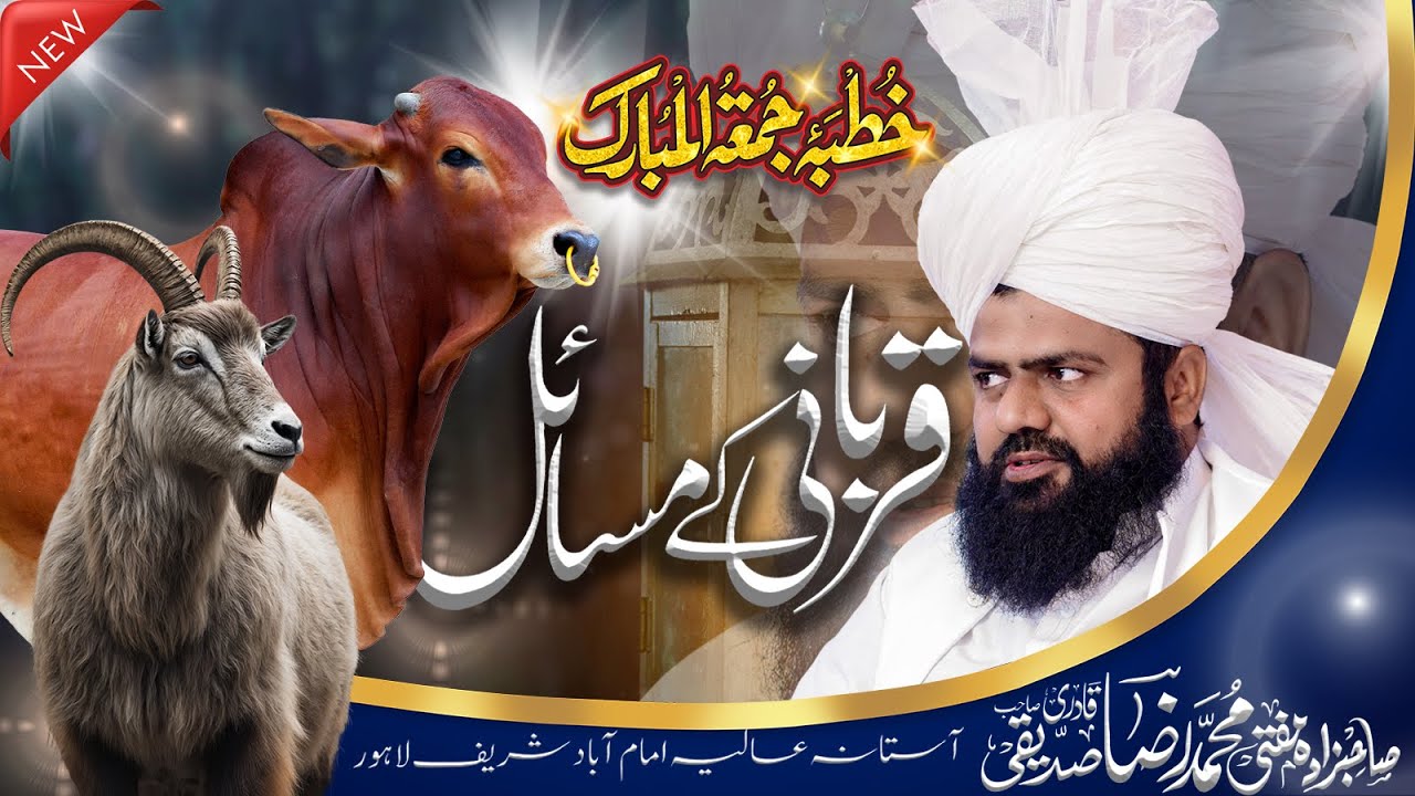قربانی کے مسائل خطبہ جمۃالمبارک صاحبزادہ مفتی محمد رضا صدیقی چشتی 30 مئی، 2025