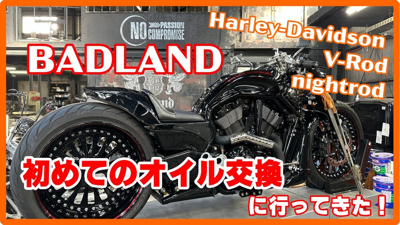 【ハーレー】Harley-Davidson V-Rod 初めてのオイル交換【BADLAND】
