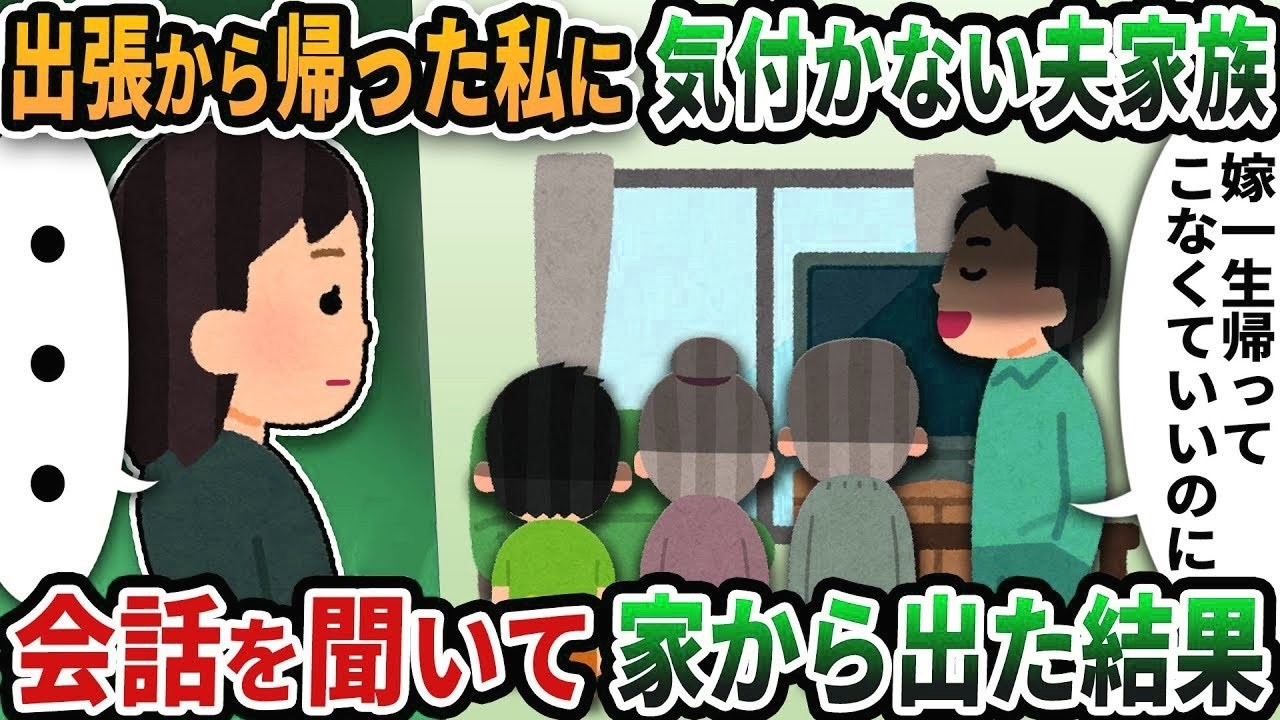 【2ch修羅場スレ】 出張から帰宅すると私に気づかずにある人物と話す夫家族→家族のとんでもない会話を聞いて家から出た結果【2ch修羅場スレ】【2chスカッと】【2ch修羅場】【ゆっくり解説】