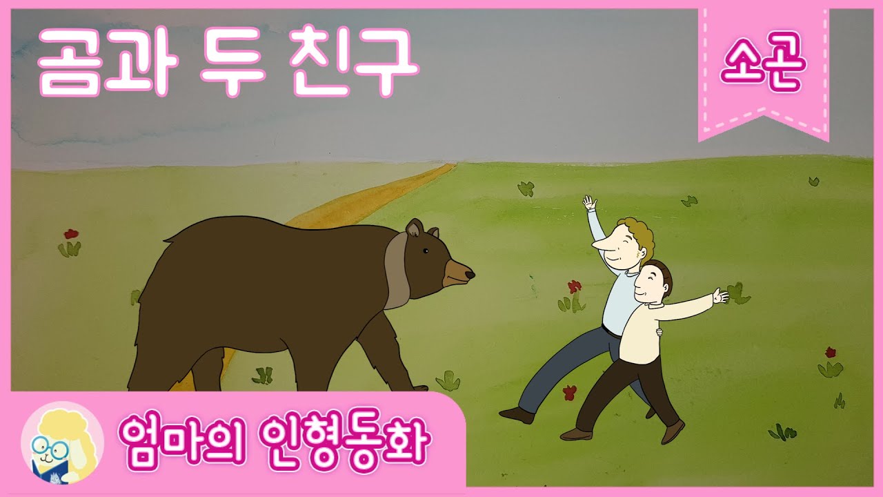 [소곤소곤 잠자리 동화] 곰과 두 친구