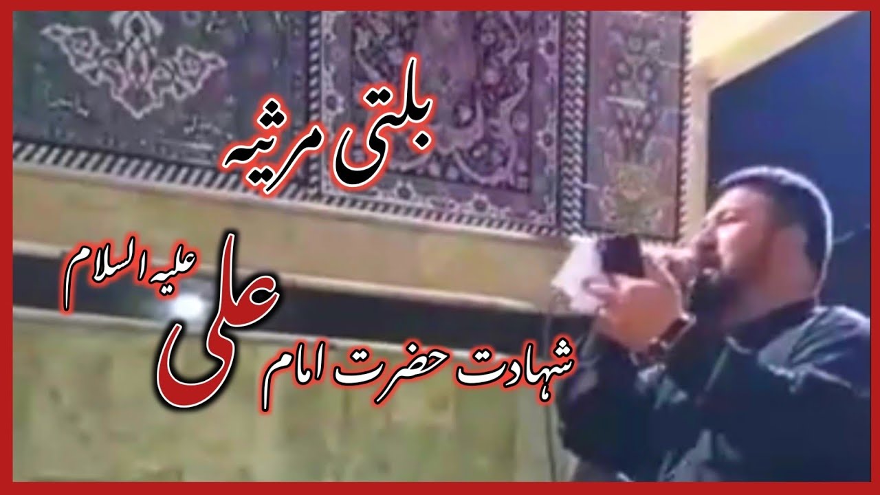 21 Ramzan Balti Marsiya Imam Ali (AS) | Balti Marsiya Hazrat Ali (a.s) - Syed Sadiq Shah |