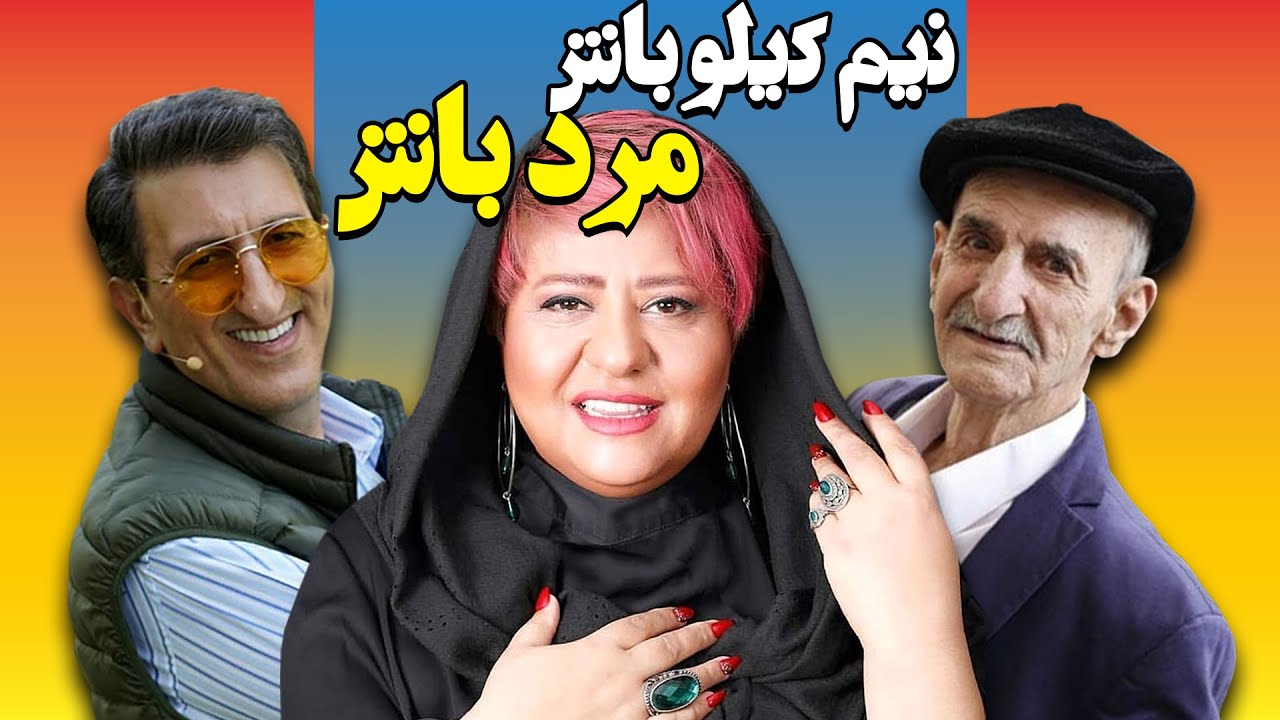 رابعه اسکویی و یوسف صیادی در فیلم نیم کیلو باش مرد باش | Nim Kiloo Bash Mard Bash - Full Movie