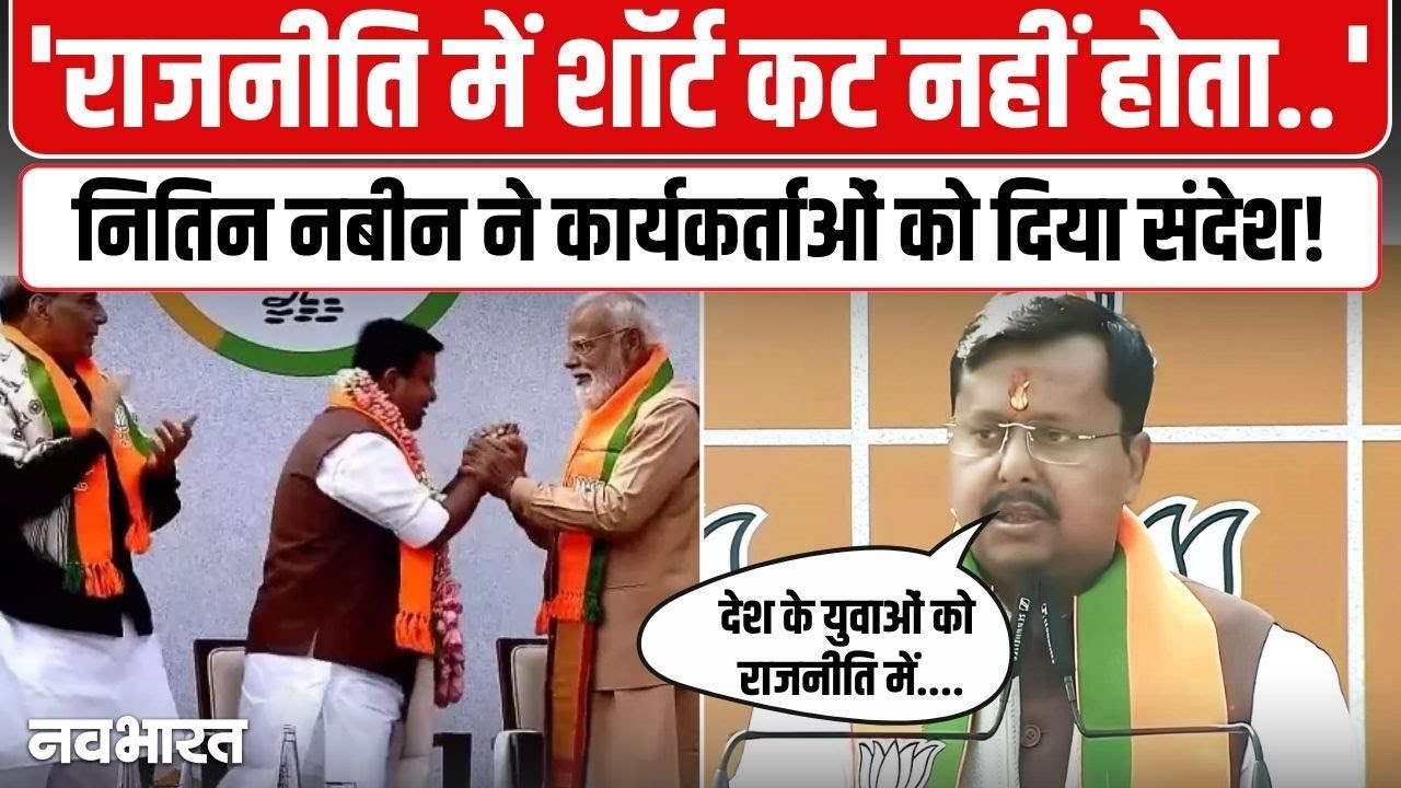 राजनीति से  युवाओं को जुड़ना चाहिए....अध्यक्ष बनते ही Nitin Nabin का कार्यकर्ताओं को संदेश! | BJP