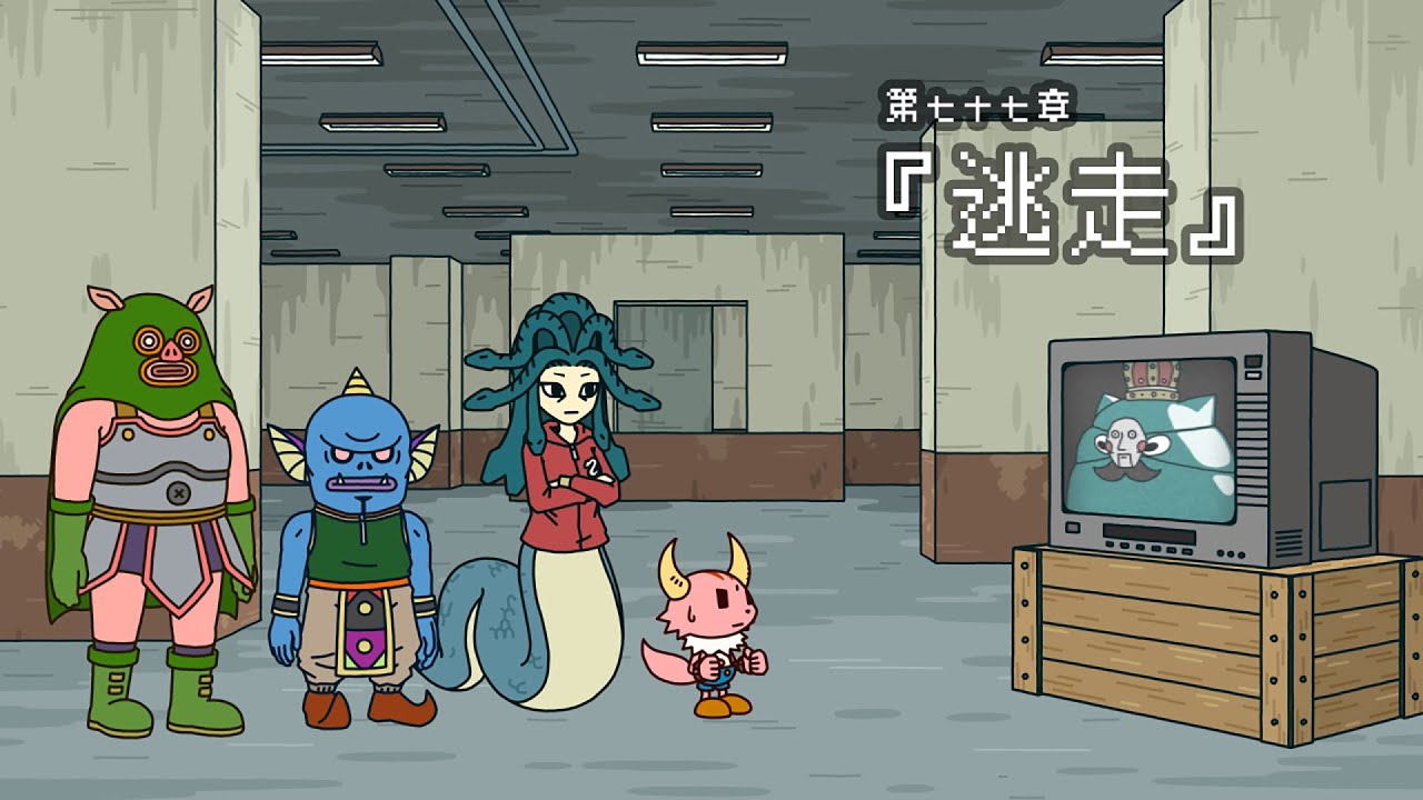ポンコツクエスト～魔王と派遣の魔物たち～第七十七章「逃走」