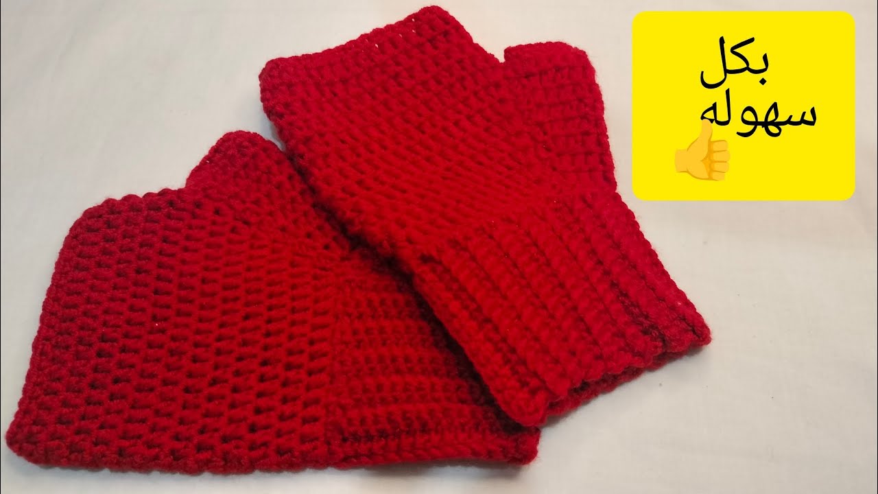 طريقه سهله لعمل قفازات بدون اصابع و مناسبه لاي سن #crochet #قفازات