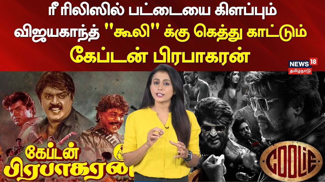Captain Prabhakaran Re Release | “கூலி” க்கு கெத்து காட்டும் கேப்டன் பிரபாகரன் | Coolie | N18V