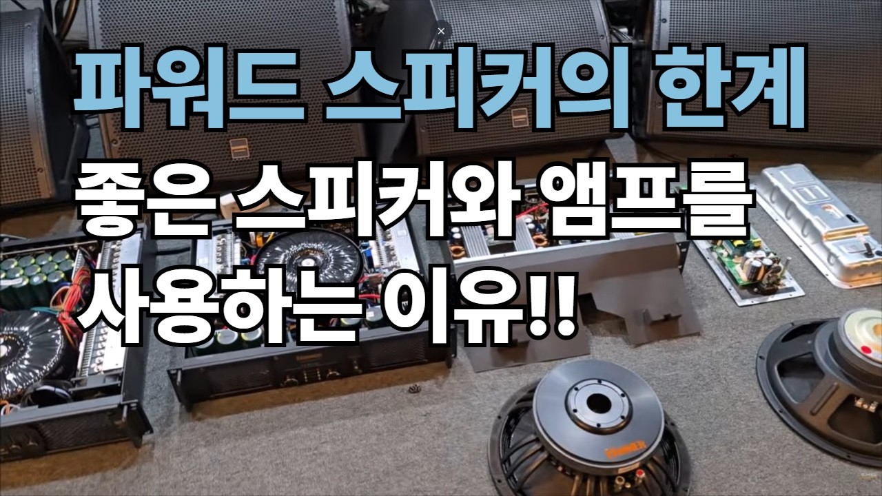 좋은 앰프와 패시브 스피커를 사용하는 이유 (파워드 스피커의 한계)
