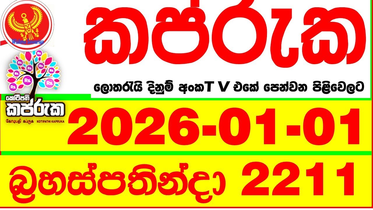 Kapruka 2211 2026.01.01 Today DLB Lottery Result අද කප්රුක දිනුම් ප්&zwj;රතිඵල dlb Lotherai dinum anka