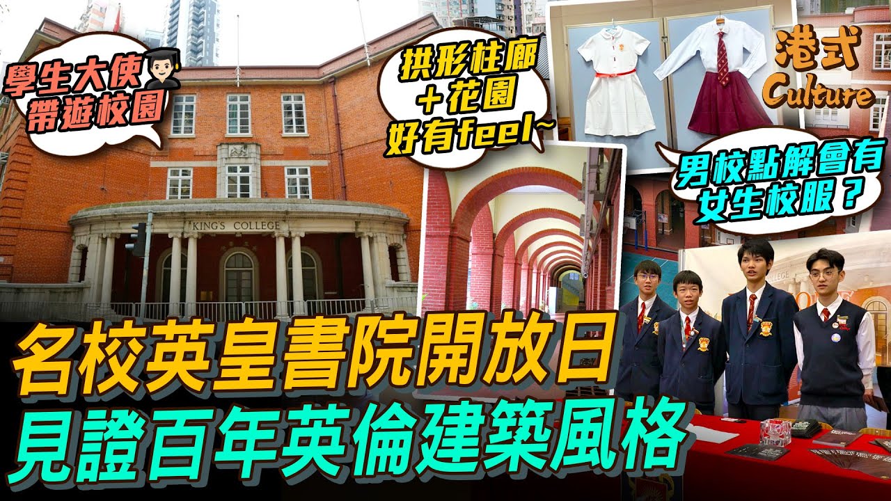 傳統名校英皇書院開放日 見證百年英倫建築風格古蹟 紅磚拱形柱廊配美麗庭院 跟校園大使遊一圈 竟然發現女生校服？