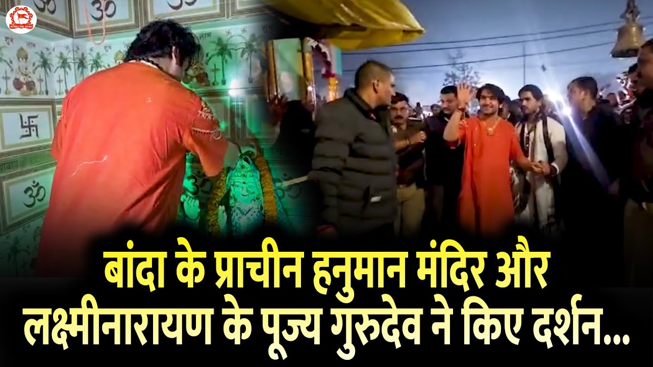 बांदा के प्राचीन हनुमान मंदिर और लक्ष्मीनारायण के पूज्य गुरुदेव ने किए दर्शन...