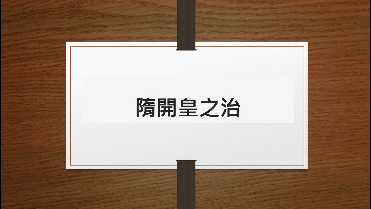 DSE 重點講解：隋開皇之治