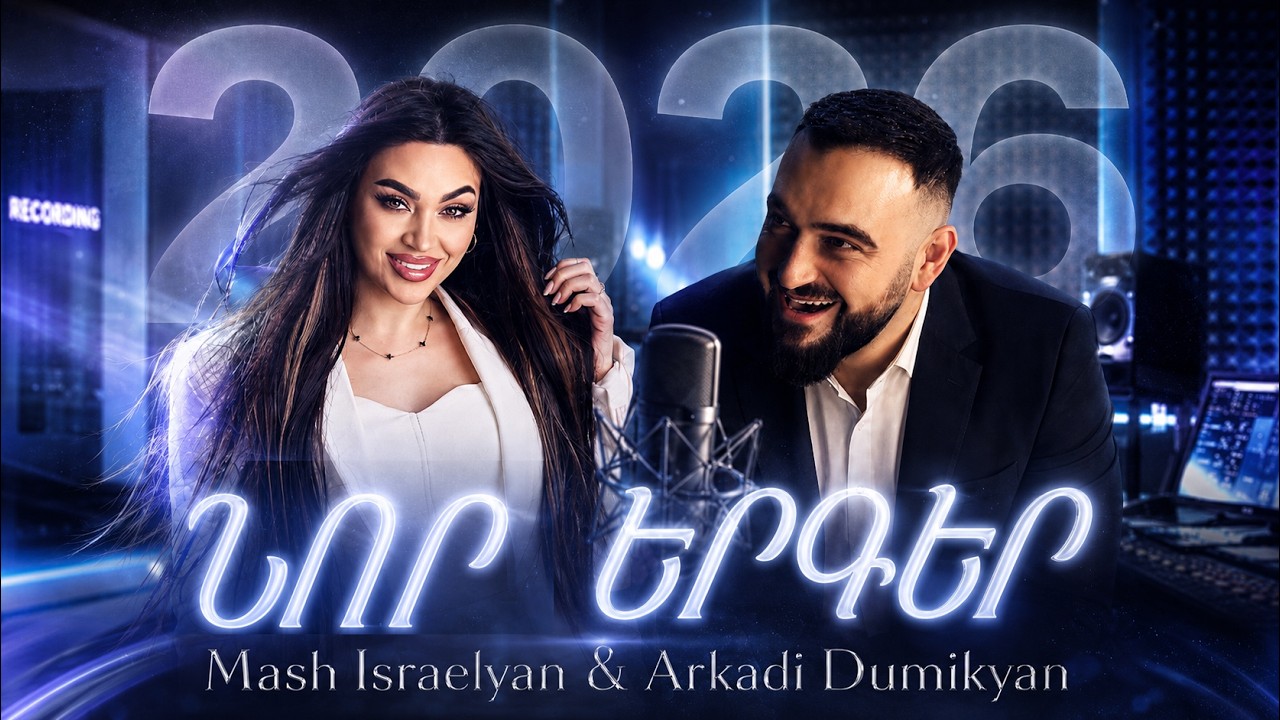 ❤️&zwj;🔥 Mash Israelyan & Arkadi Dumikyan &ndash; NOR ERGER 2026 Mix 🔥 Erger 2026