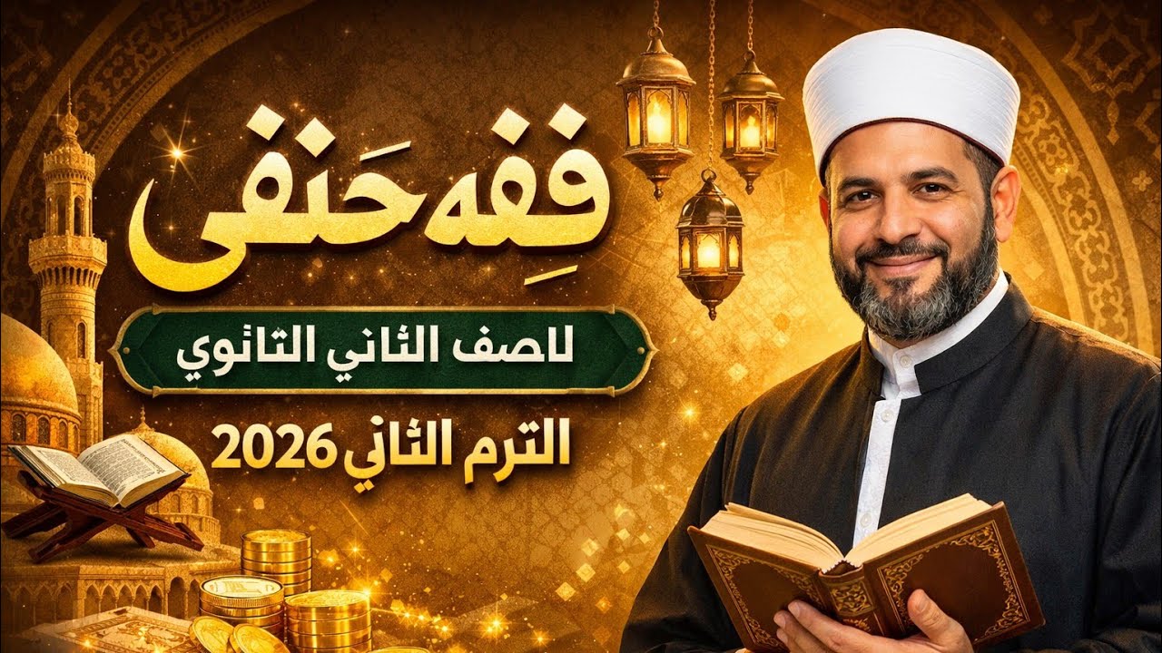 فقه حنفى للصف الثاني الثانوي الترم الثاني 2026 باب الشركة|باب المضاربة للقسمين الأدبي والعلمي 
