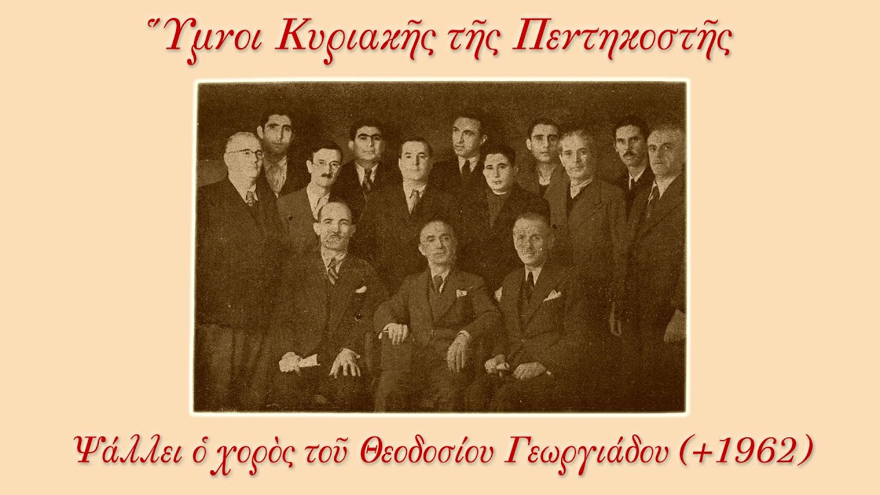 Χορωδία Θεοδοσίου Γεωργιάδη - Ύμνοι Κυριακής της Πεντηκοστής