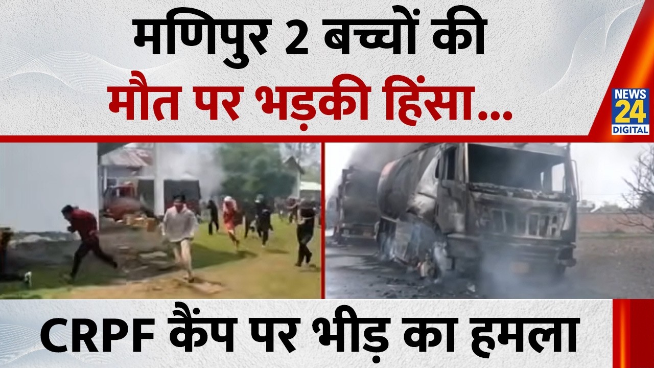 Manipur Violence: Ruckus over the death of 2 children in Manipur, angry mob attacks CRPF camp